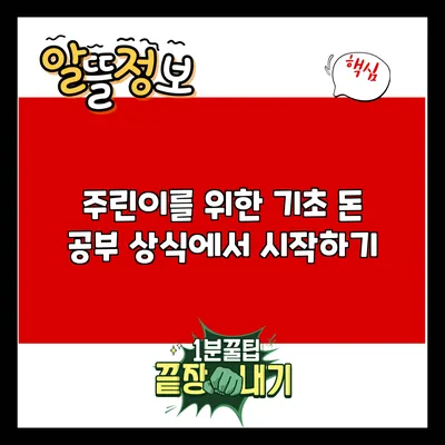 주린이를 위한 기초 돈 공부: 상식에서 시작하기