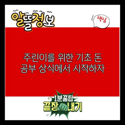 주린이를 위한 기초 돈 공부: 상식에서 시작하자