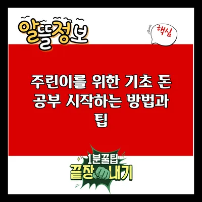 주린이를 위한 기초 돈 공부: 시작하는 방법과 팁