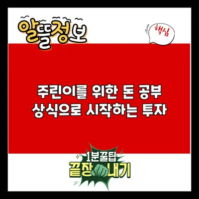 주린이를 위한 돈 공부: 상식으로 시작하는 투자