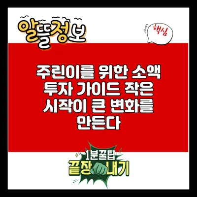 주린이를 위한 소액 투자 가이드: 작은 시작이 큰 변화를 만든다