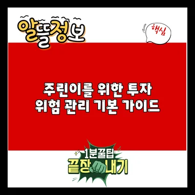 주린이를 위한 투자 위험 관리 기본 가이드