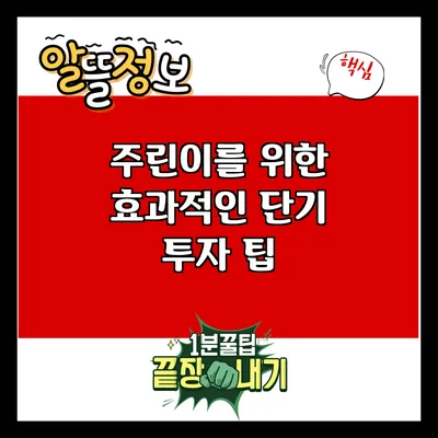 주린이를 위한 효과적인 단기 투자 팁