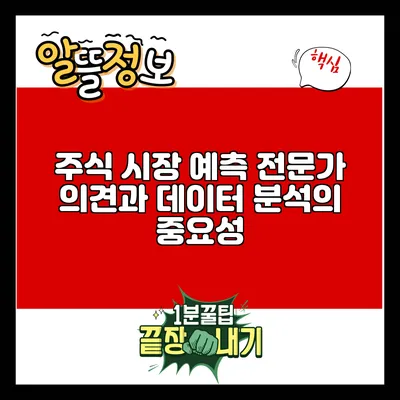 주식 시장 예측: 전문가 의견과 데이터 분석의 중요성