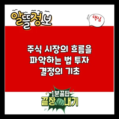 주식 시장의 흐름을 파악하는 법: 투자 결정의 기초
