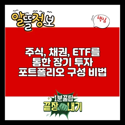 주식, 채권, ETF를 통한 장기 투자 포트폴리오 구성 비법