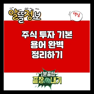 주식 투자 기본 용어 완벽 정리하기