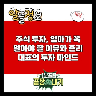 주식 투자, 엄마가 꼭 알아야 할 이유와 존리 대표의 투자 마인드