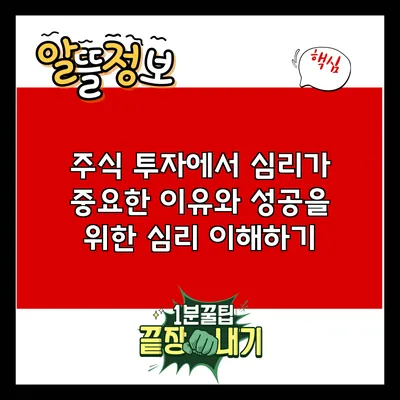 주식 투자에서 심리가 중요한 이유와 성공을 위한 심리 이해하기