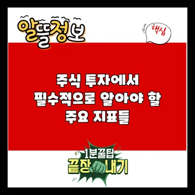 주식 투자에서 필수적으로 알아야 할 주요 지표들