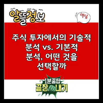 주식 투자에서의 기술적 분석 vs. 기본적 분석, 어떤 것을 선택할까?