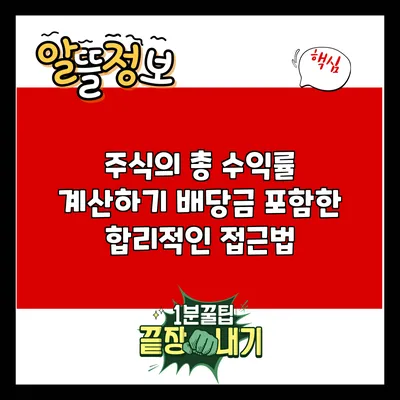 주식의 총 수익률 계산하기: 배당금 포함한 합리적인 접근법