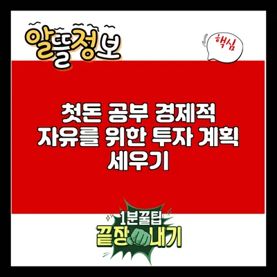 첫돈 공부: 경제적 자유를 위한 투자 계획 세우기