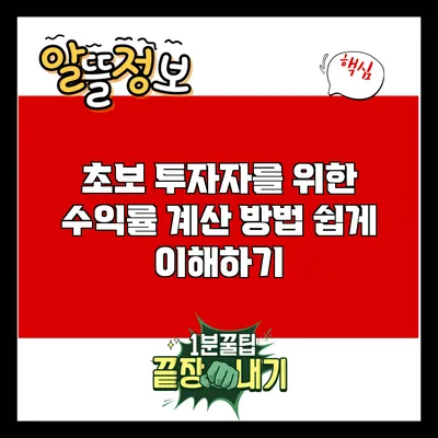 초보 투자자를 위한 수익률 계산 방법: 쉽게 이해하기