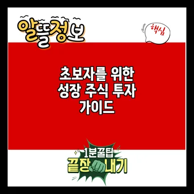 초보자를 위한 성장 주식 투자 가이드