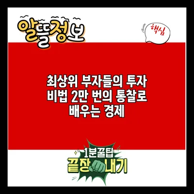 최상위 부자들의 투자 비법: 2만 번의 통찰로 배우는 경제
