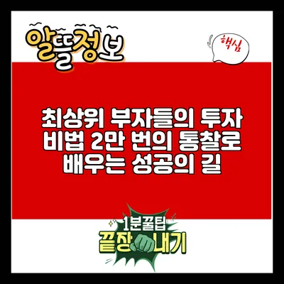 최상위 부자들의 투자 비법: 2만 번의 통찰로 배우는 성공의 길