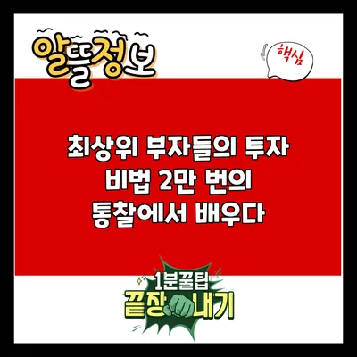 최상위 부자들의 투자 비법: 2만 번의 통찰에서 배우다