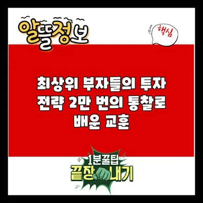 최상위 부자들의 투자 전략: 2만 번의 통찰로 배운 교훈