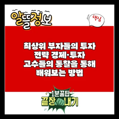 최상위 부자들의 투자 전략: 경제·투자 고수들의 통찰을 통해 배워보는 방법