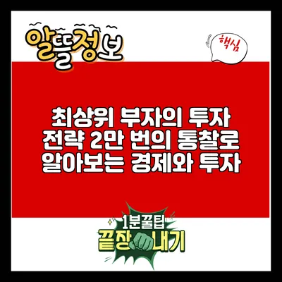 최상위 부자의 투자 전략: 2만 번의 통찰로 알아보는 경제와 투자