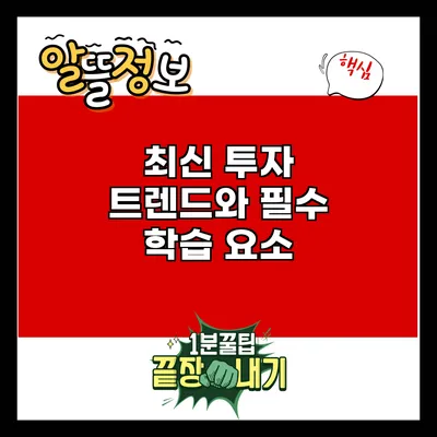 최신 투자 트렌드와 필수 학습 요소
