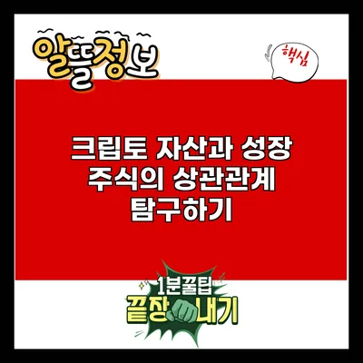 크립토 자산과 성장 주식의 상관관계 탐구하기