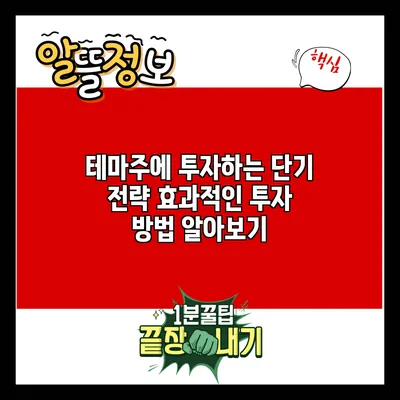 테마주에 투자하는 단기 전략: 효과적인 투자 방법 알아보기