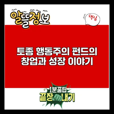 토종 행동주의 펀드의 창업과 성장 이야기