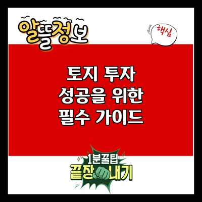 토지 투자 성공을 위한 필수 가이드
