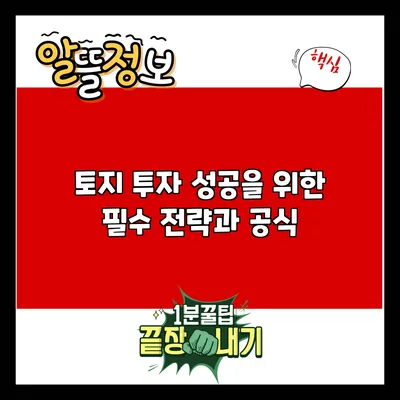 토지 투자 성공을 위한 필수 전략과 공식