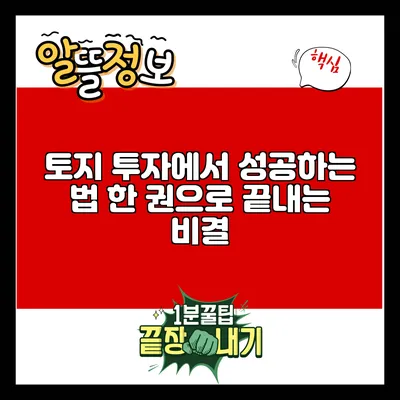 토지 투자에서 성공하는 법: 한 권으로 끝내는 비결