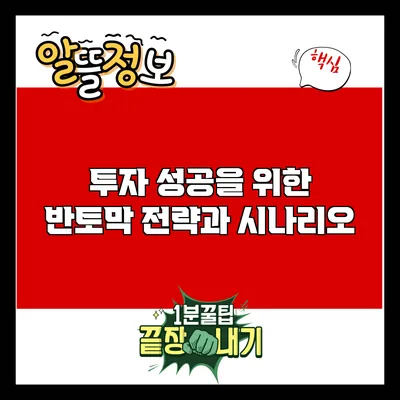 투자 성공을 위한 반토막 전략과 시나리오