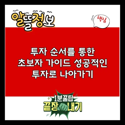 투자 순서를 통한 초보자 가이드: 성공적인 투자로 나아가기