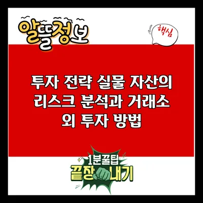 투자 전략: 실물 자산의 리스크 분석과 거래소 외 투자 방법