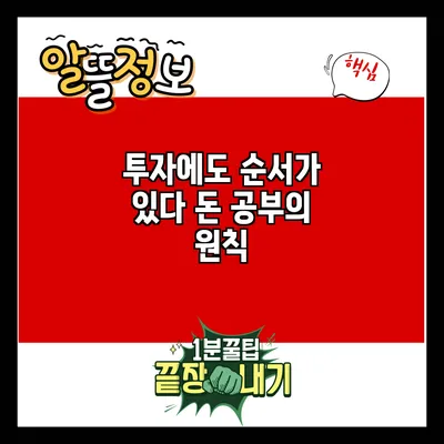 투자에도 순서가 있다: 돈 공부의 원칙