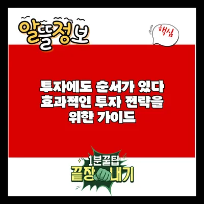 투자에도 순서가 있다: 효과적인 투자 전략을 위한 가이드