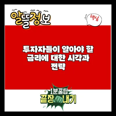 투자자들이 알아야 할 금리에 대한 시각과 전략