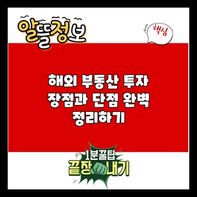 해외 부동산 투자: 장점과 단점 완벽 정리하기