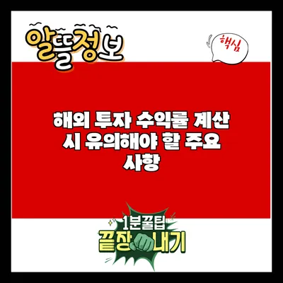 해외 투자 수익률 계산 시 유의해야 할 주요 사항