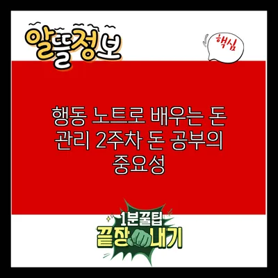 행동 노트로 배우는 돈 관리: 2주차 돈 공부의 중요성