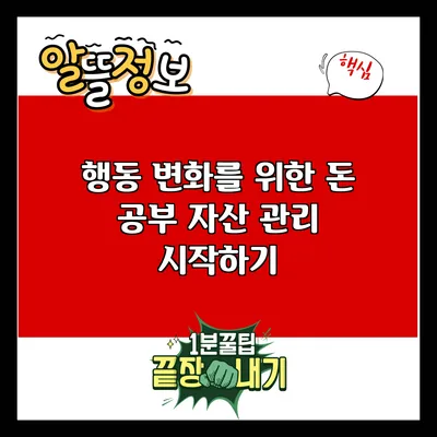 행동 변화를 위한 돈 공부: 자산 관리 시작하기