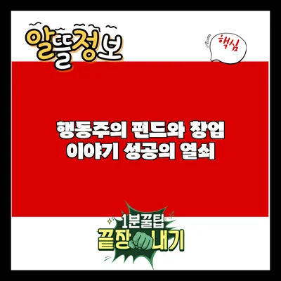 행동주의 펀드와 창업 이야기: 성공의 열쇠