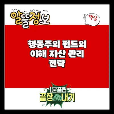 행동주의 펀드의 이해: 자산 관리 전략