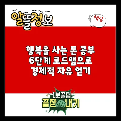 행복을 사는 돈 공부: 6단계 로드맵으로 경제적 자유 얻기