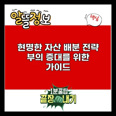 현명한 자산 배분 전략: 부의 증대를 위한 가이드