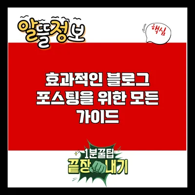효과적인 블로그 포스팅을 위한 모든 가이드