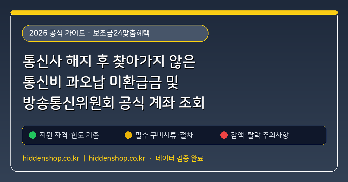 통신사 해지 후 찾아가지 않은 통신비 과오납 미환급금 및 방송통신위원회 공식 계좌 조회