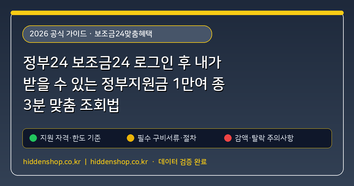 정부24 보조금24 로그인 후 내가 받을 수 있는 정부지원금 1만여 종 3분 맞춤 조회법