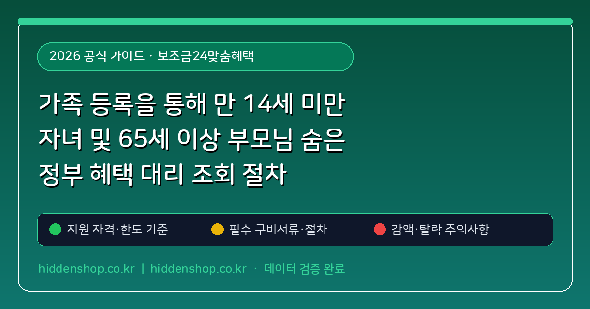 가족 등록을 통해 만 14세 미만 자녀 및 65세 이상 부모님 숨은 정부 혜택 대리 조회 절차